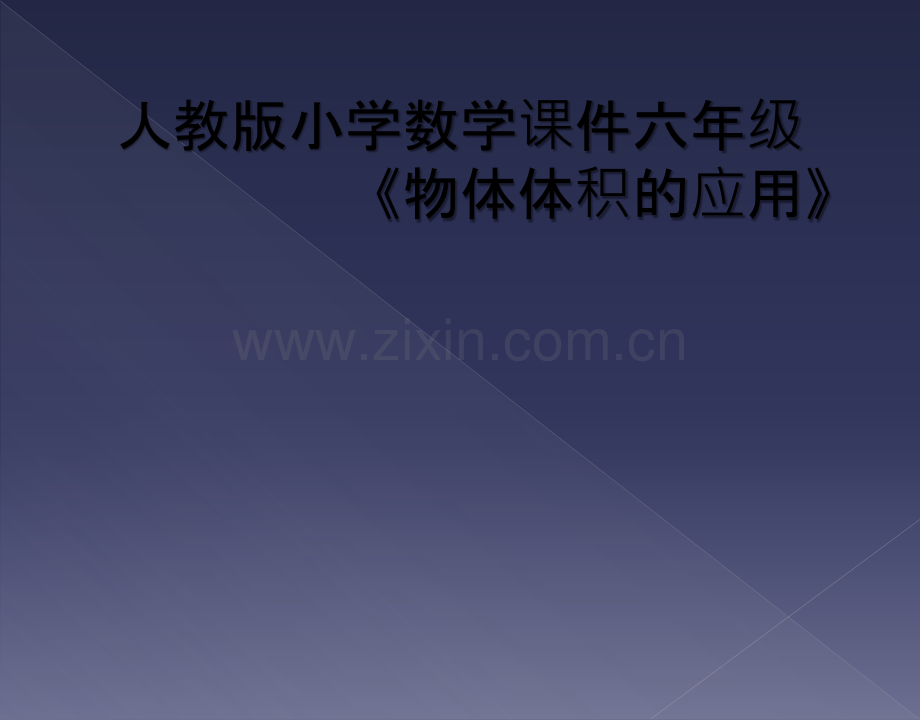 人教版小学数学课件六年级《物体体积的应用》.ppt_第1页