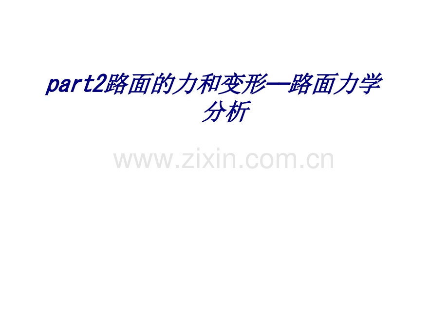 part2路面的力和变形——路面力学分析专题培训课件.ppt_第1页