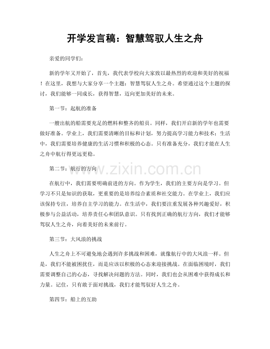开学发言稿：智慧驾驭人生之舟.docx_第1页