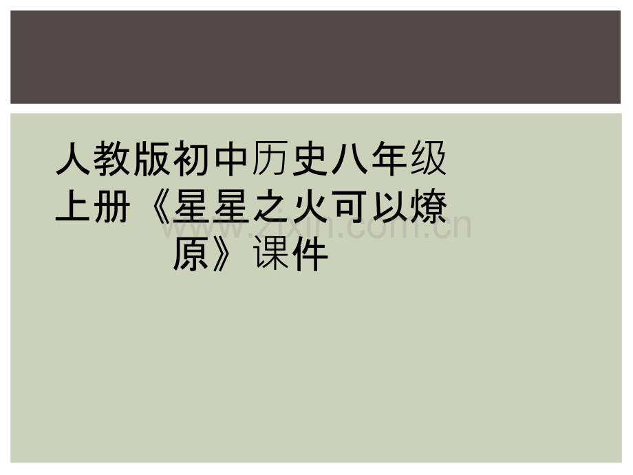 人教版初中历史八年级上册《星星之火可以燎原》课件.ppt_第1页