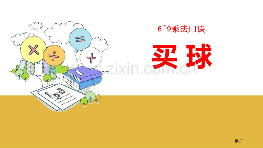 买球6-9的乘法口诀省公开课一等奖新名师优质课比赛一等奖课件.pptx_第1页