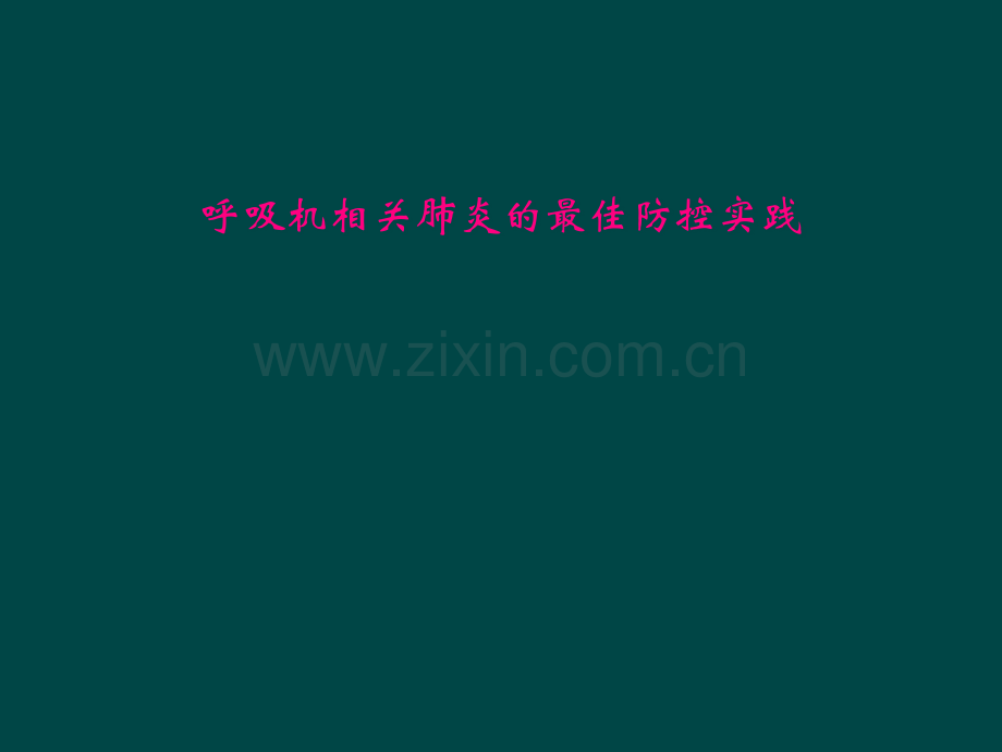 呼吸机相关肺炎的最佳防控实践.pptx_第1页