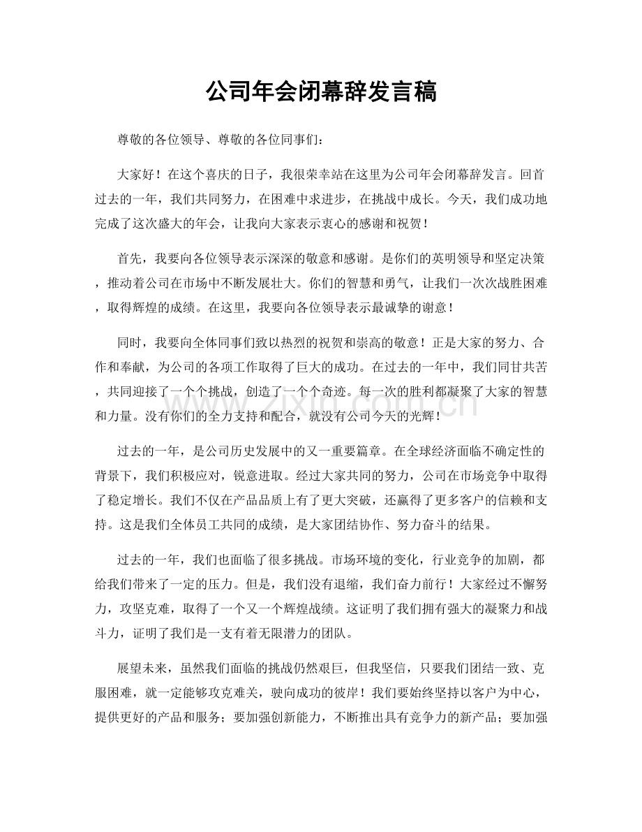 公司年会闭幕辞发言稿.docx_第1页
