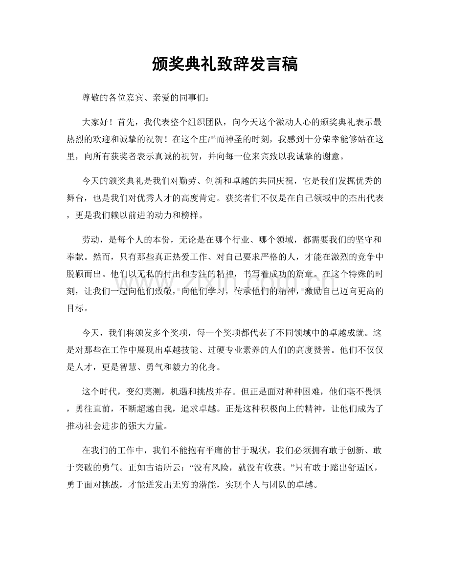 颁奖典礼致辞发言稿.docx_第1页