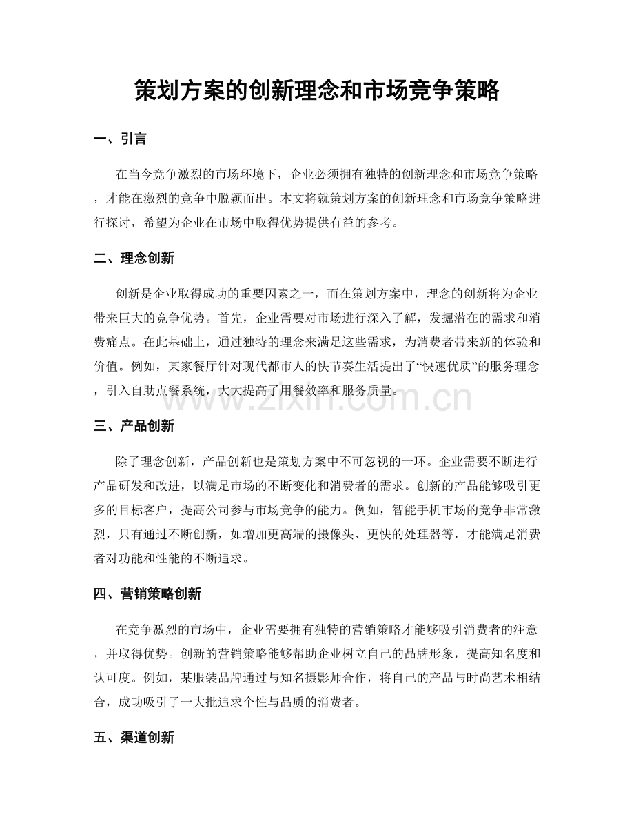 策划方案的创新理念和市场竞争策略.docx_第1页