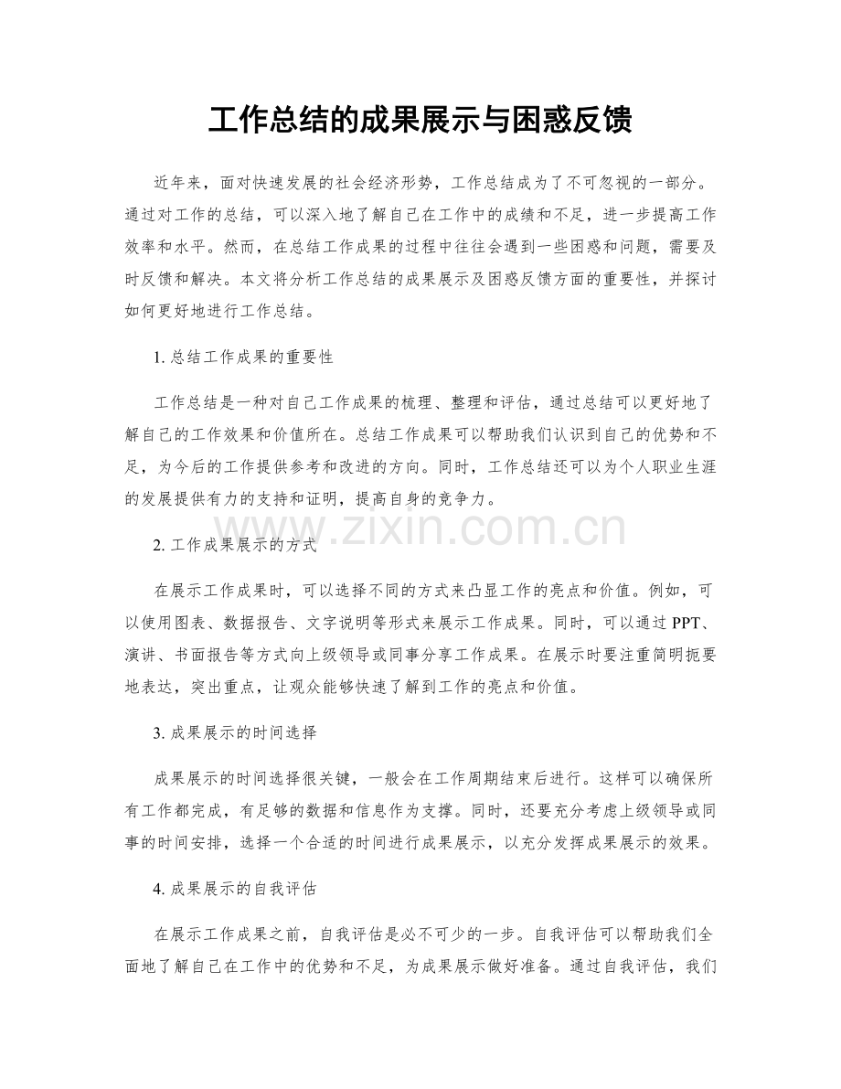 工作总结的成果展示与困惑反馈.docx_第1页