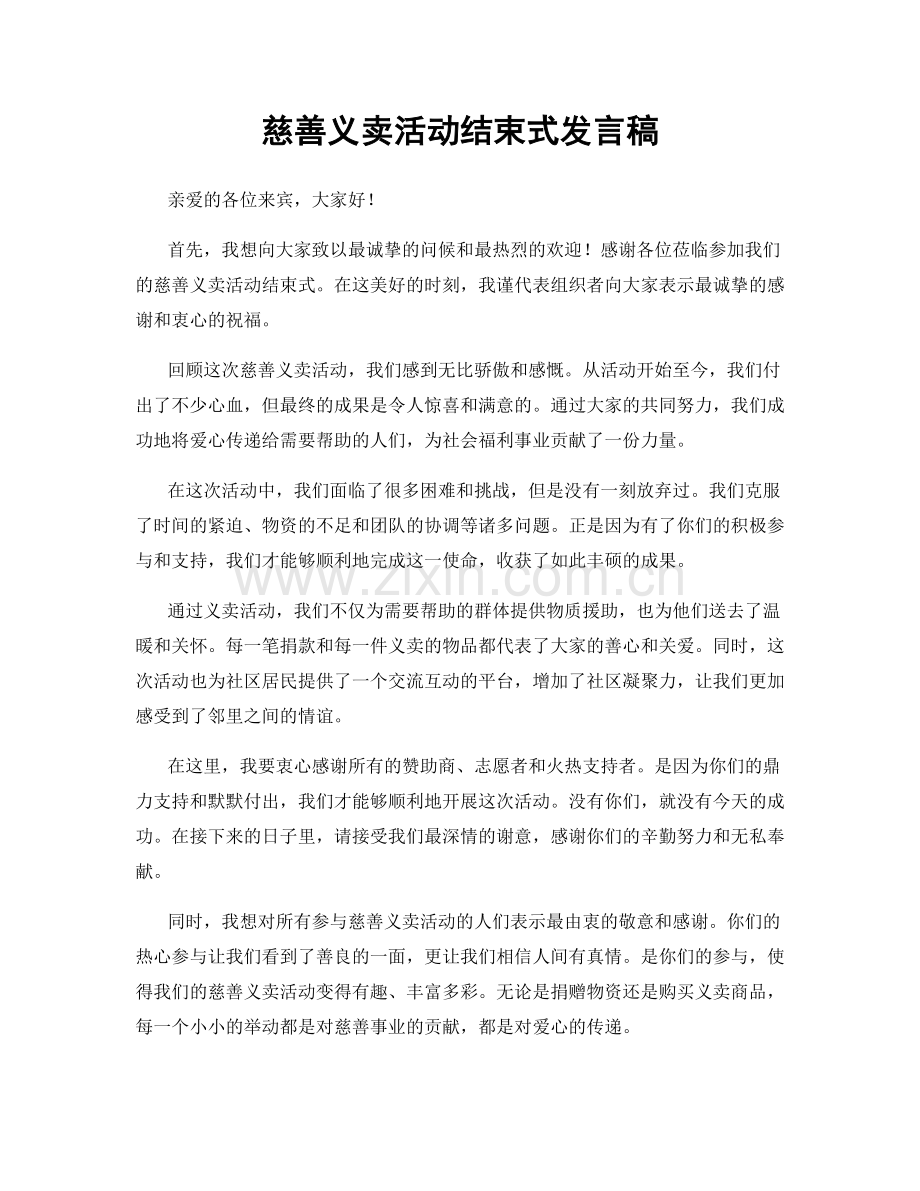 慈善义卖活动结束式发言稿.docx_第1页