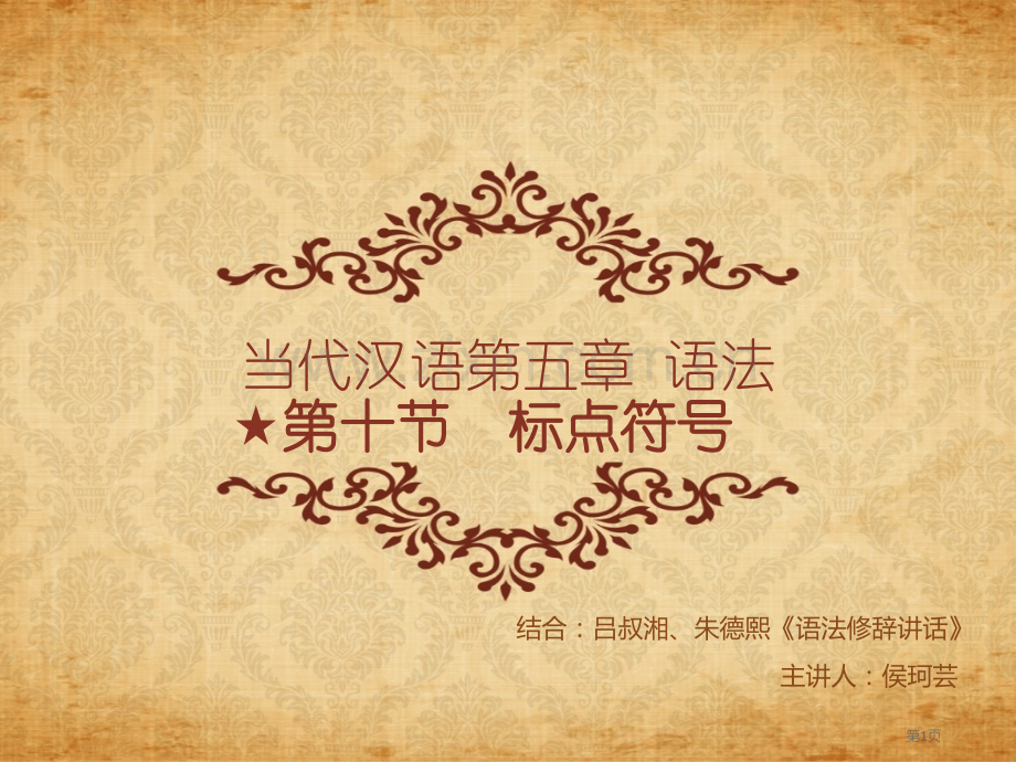 现代汉语标点标点省公共课一等奖全国赛课获奖课件.pptx_第1页
