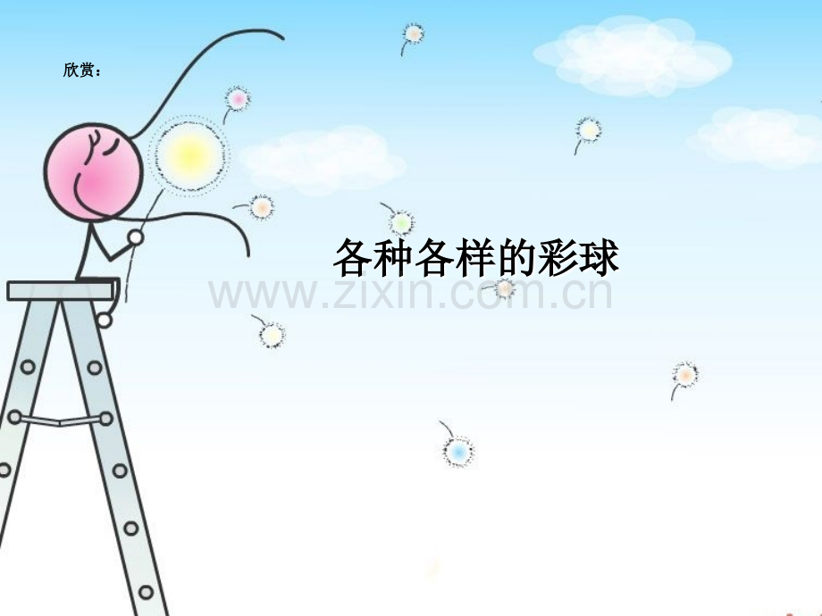 彩球设计美术课件.ppt_第2页