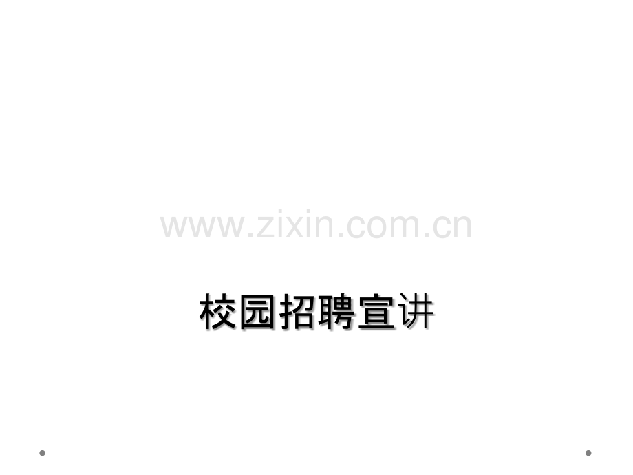 校园招聘宣讲.ppt_第1页