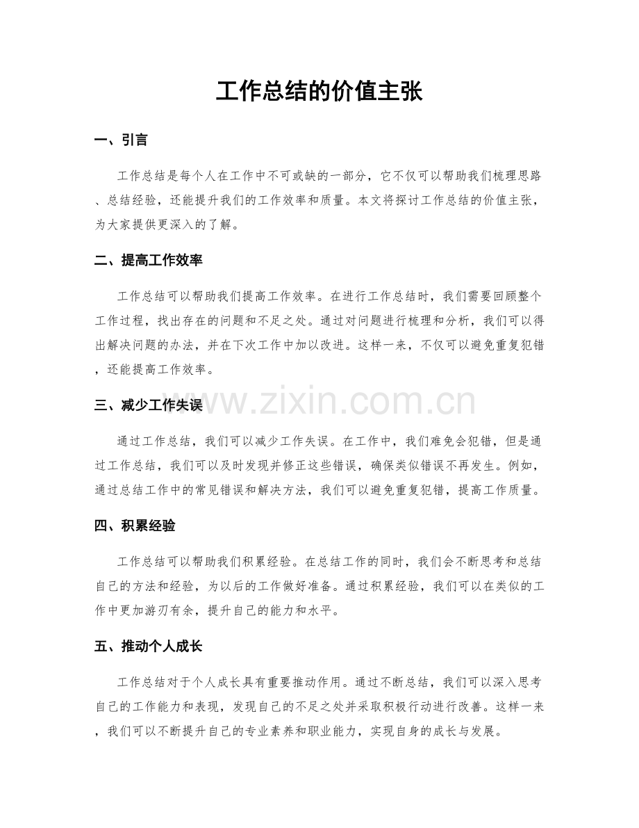工作总结的价值主张.docx_第1页