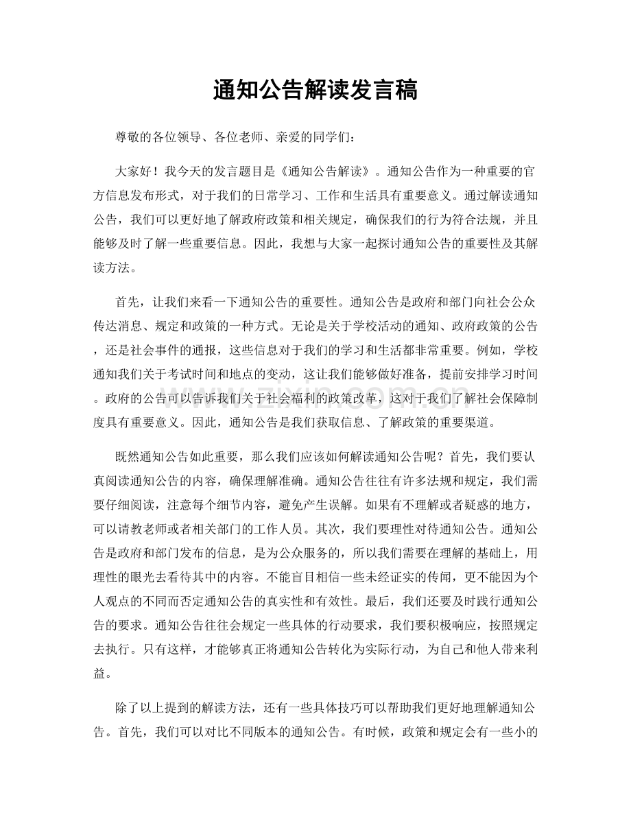 通知公告解读发言稿.docx_第1页