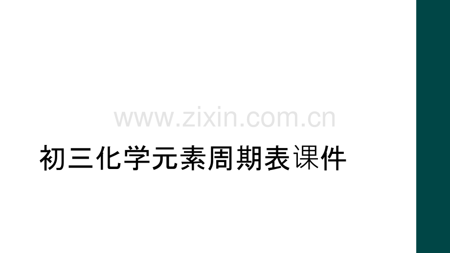初三化学元素周期表课件.ppt_第1页