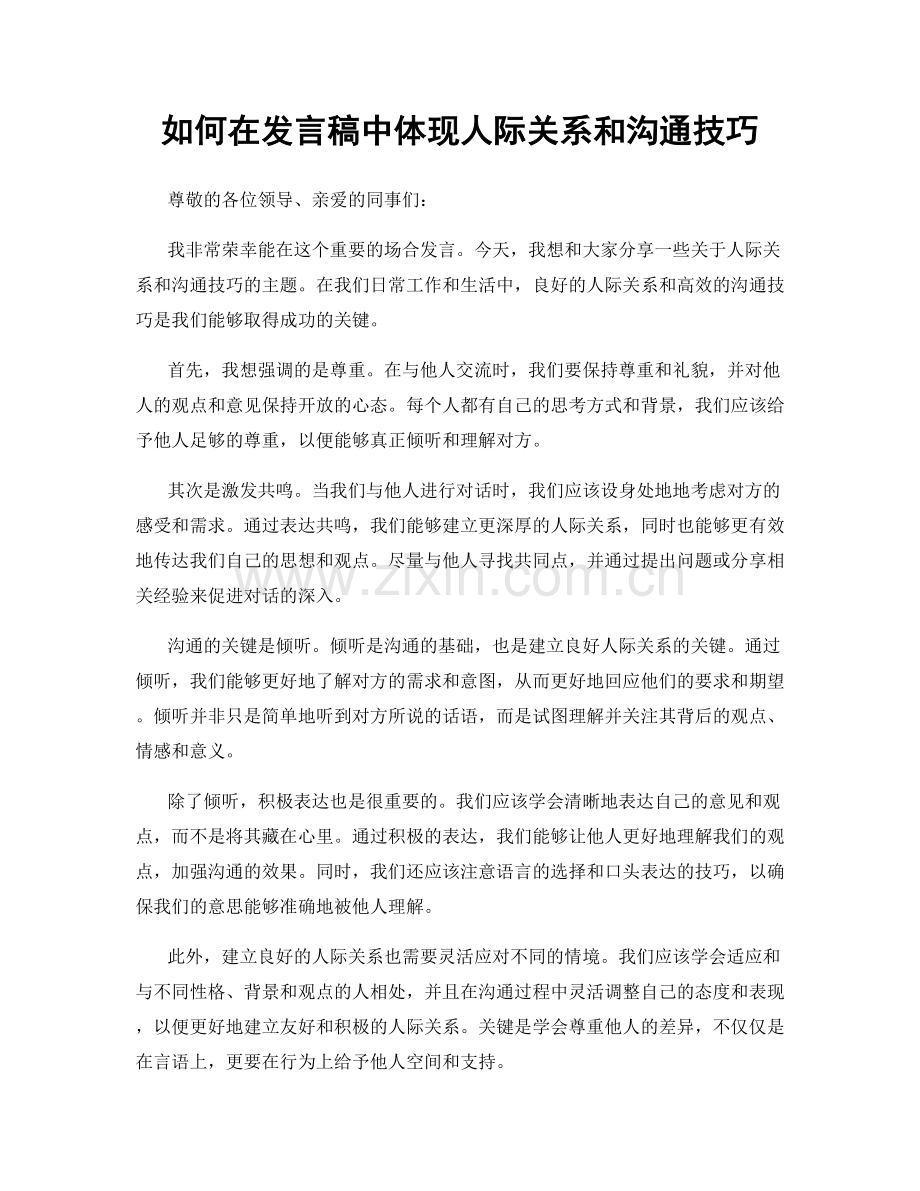 如何在发言稿中体现人际关系和沟通技巧.docx_第1页