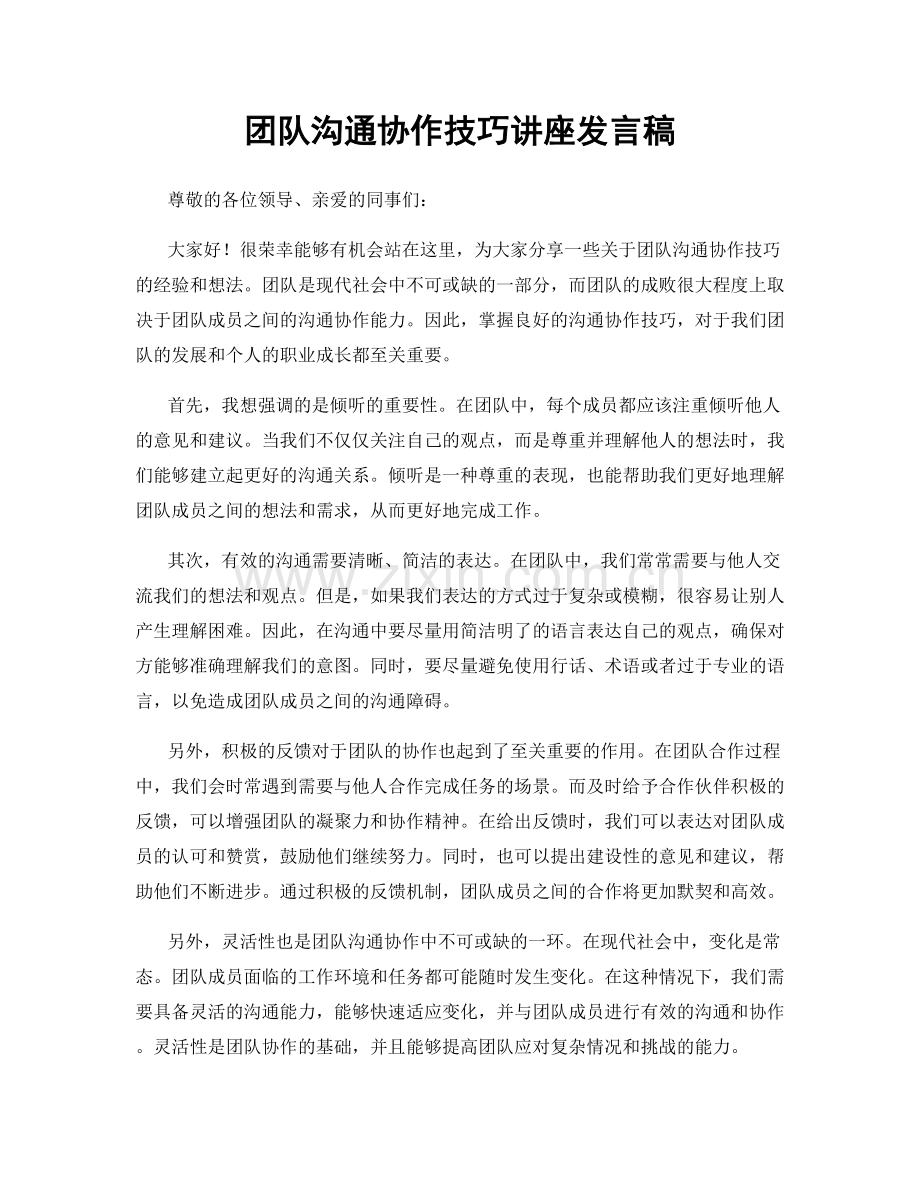 团队沟通协作技巧讲座发言稿.docx_第1页