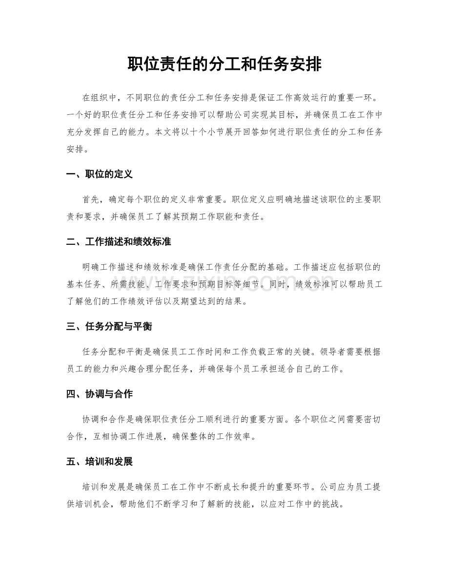 职位责任的分工和任务安排.docx_第1页