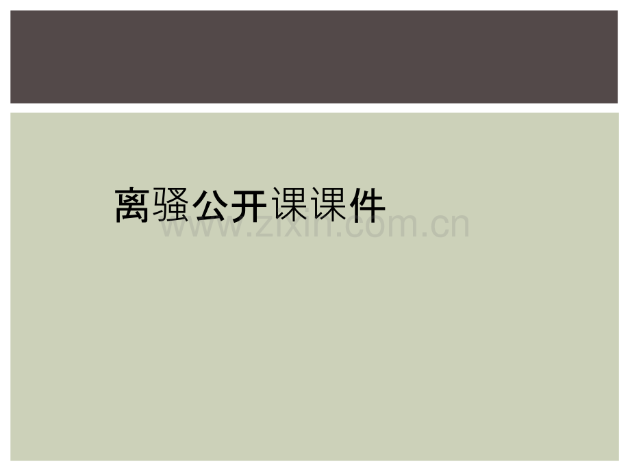 离骚公开课课件.ppt_第1页