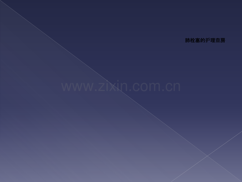 肺栓塞的护理查房.ppt_第1页