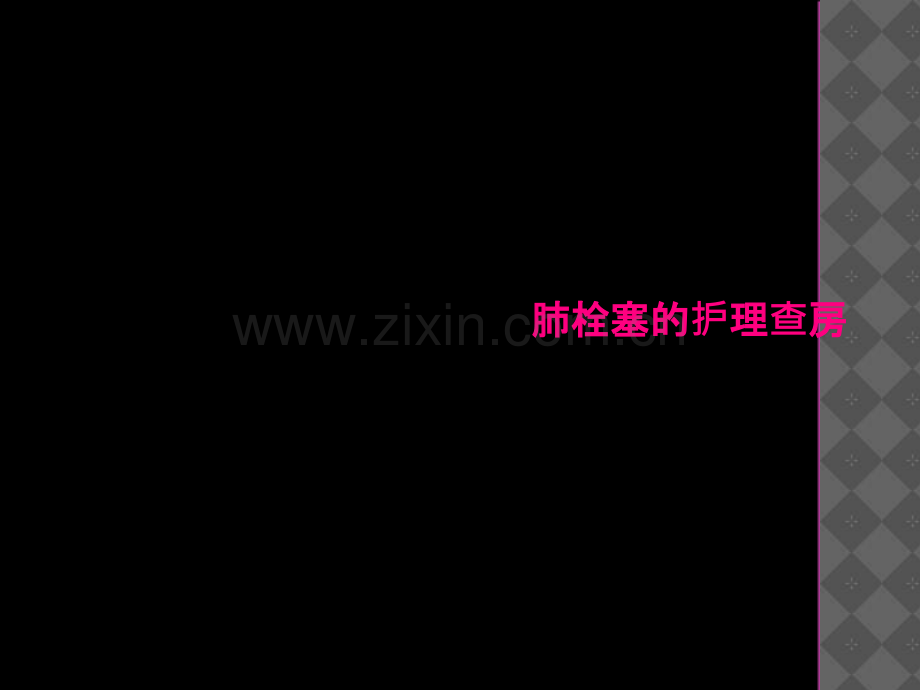 肺栓塞的护理查房.ppt_第2页