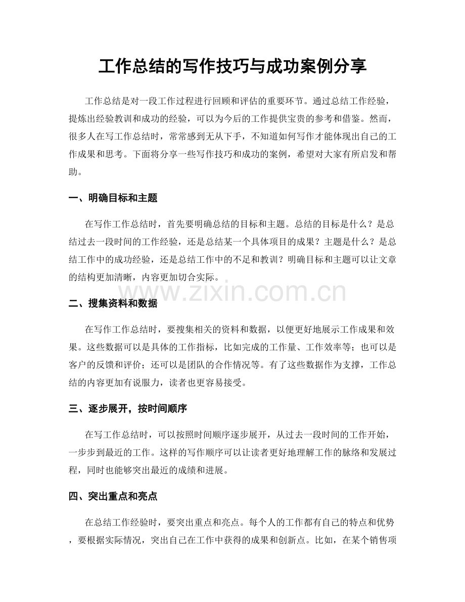 工作总结的写作技巧与成功案例分享.docx_第1页