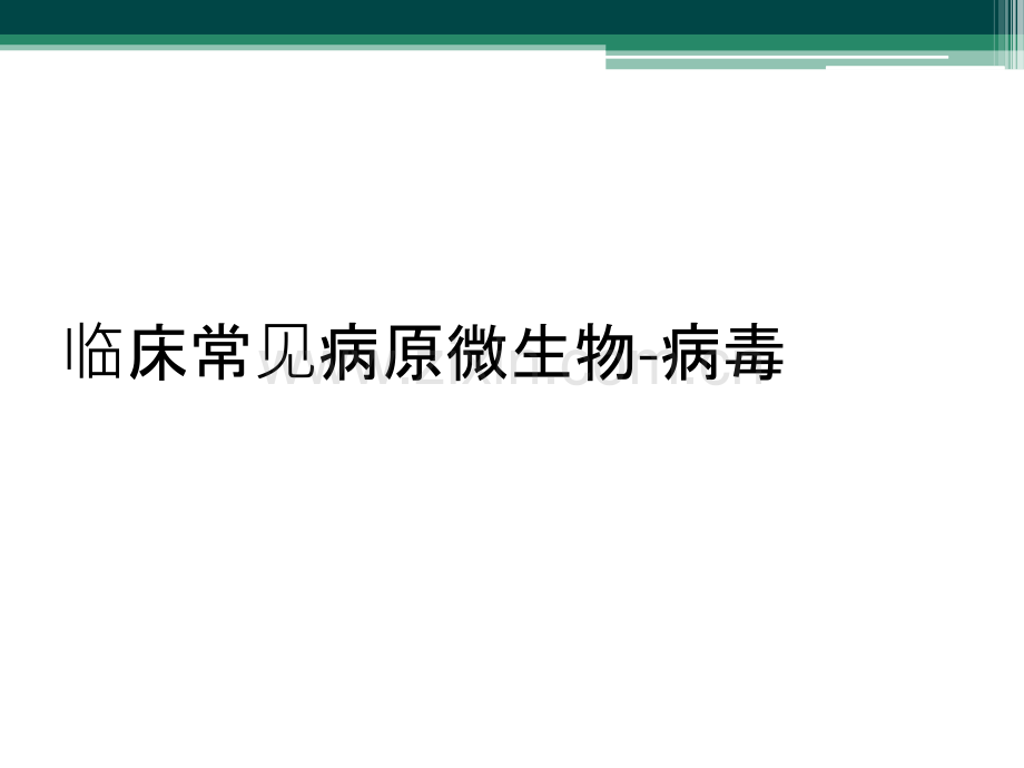 临床常见病原微生物-病毒.ppt_第1页