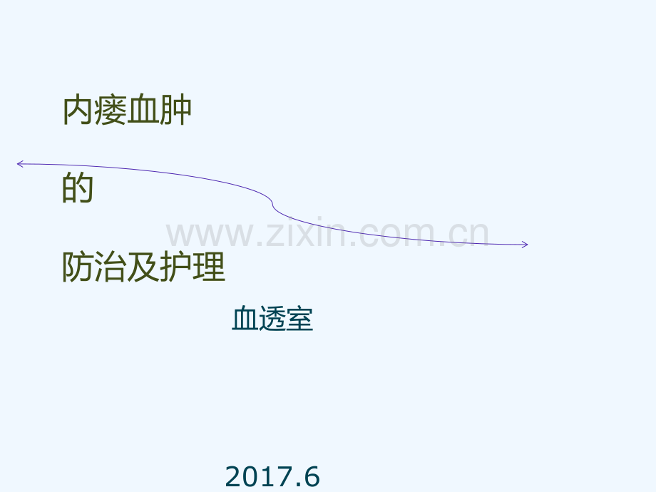 内瘘血肿防治与护理.ppt_第2页