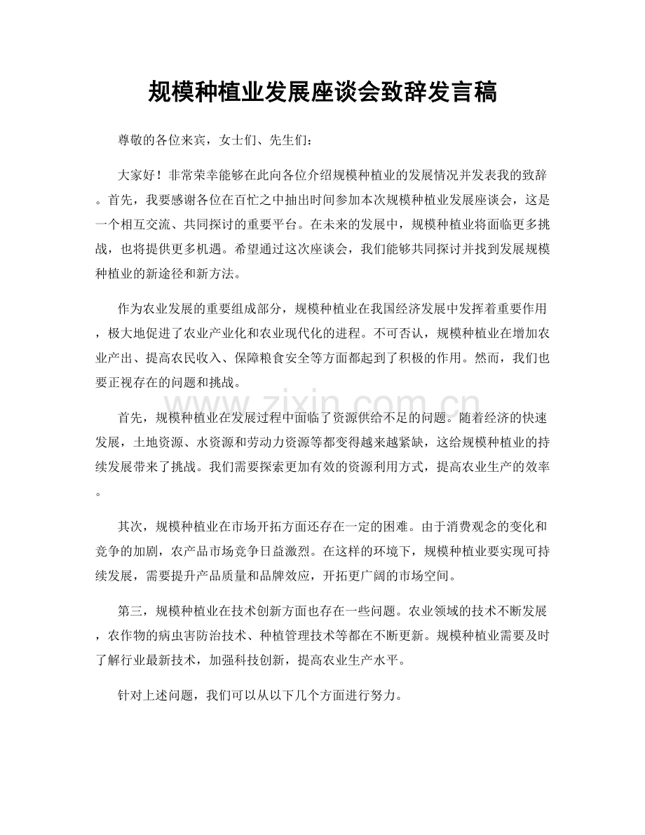 规模种植业发展座谈会致辞发言稿.docx_第1页