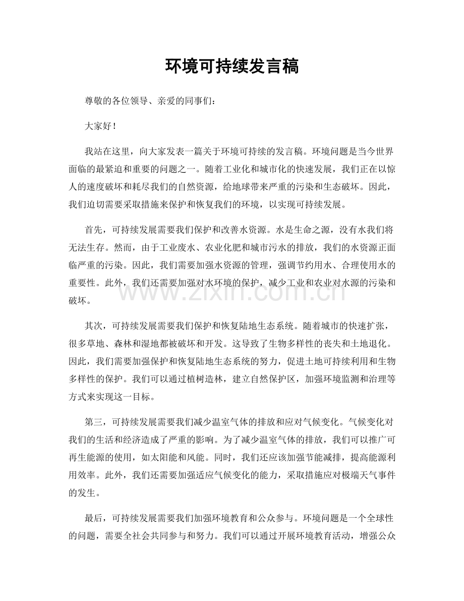 环境可持续发言稿.docx_第1页
