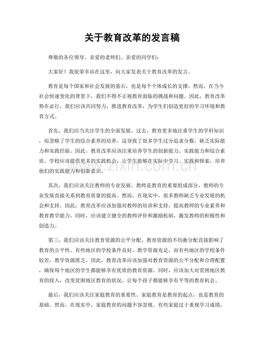 关于教育改革的发言稿.docx_第1页