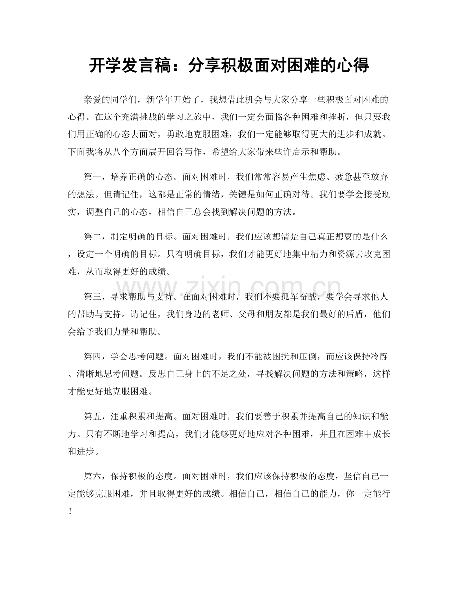 开学发言稿：分享积极面对困难的心得.docx_第1页