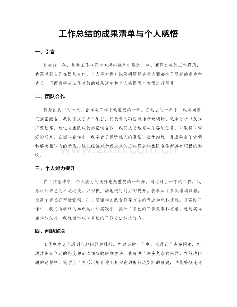 工作总结的成果清单与个人感悟.docx_第1页