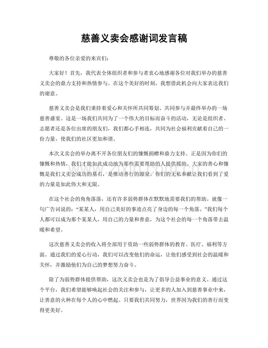 慈善义卖会感谢词发言稿.docx_第1页