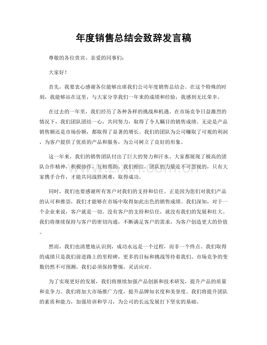 年度销售总结会致辞发言稿.docx_第1页