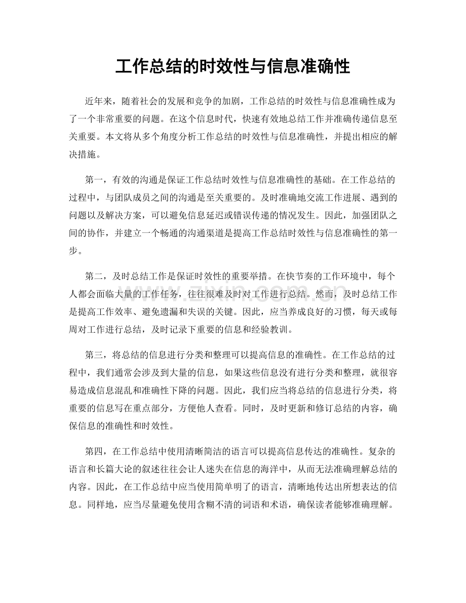 工作总结的时效性与信息准确性.docx_第1页