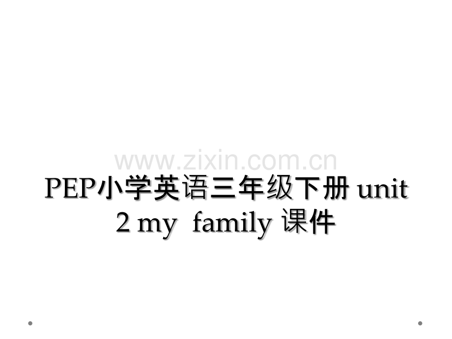 PEP小学英语三年级下册-unit-2-my--family-课件.ppt_第1页