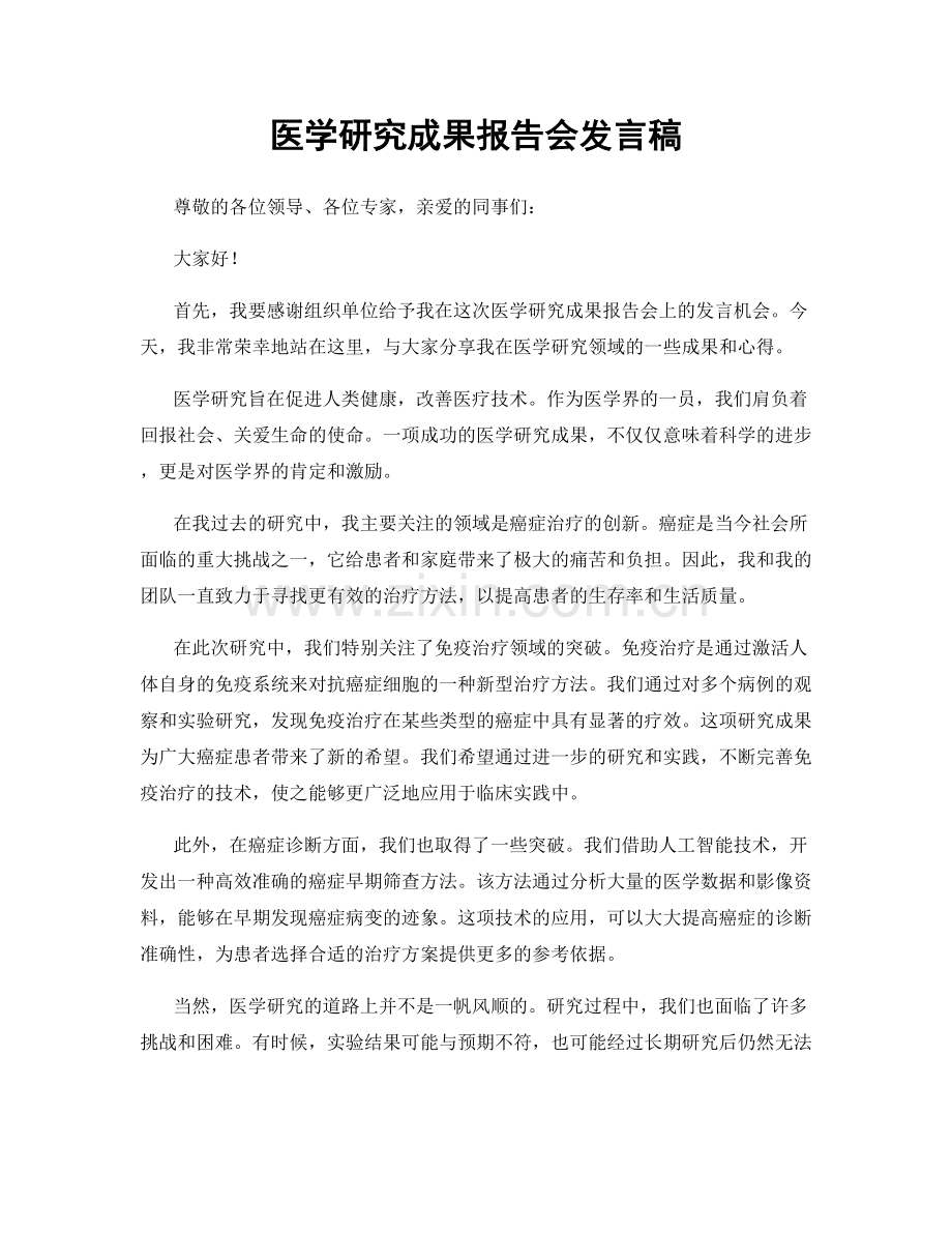 医学研究成果报告会发言稿.docx_第1页