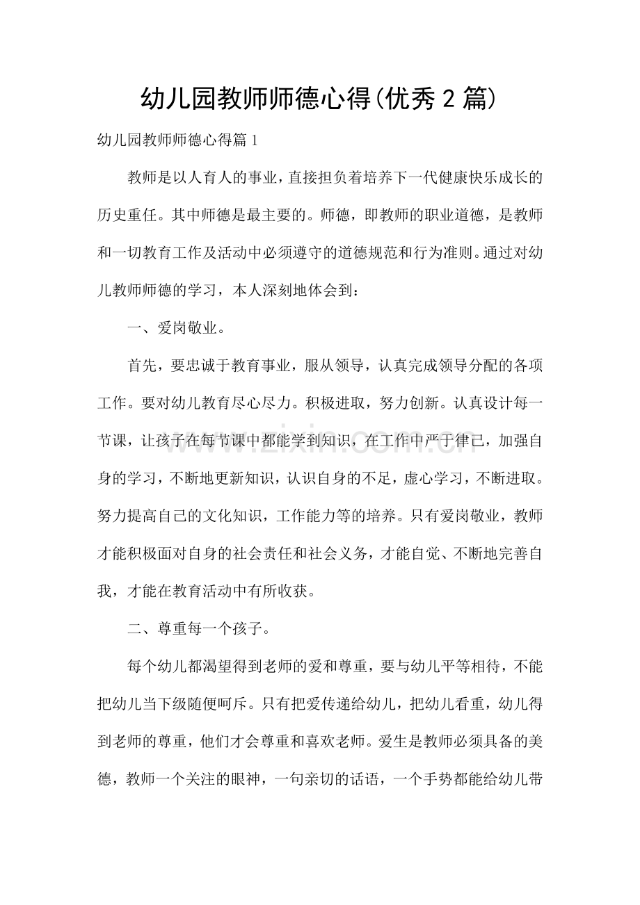 幼儿园教师师德心得(优秀2篇).docx_第1页
