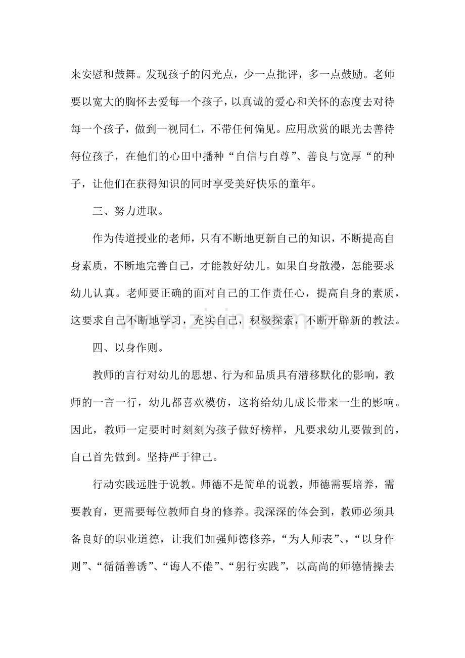 幼儿园教师师德心得(优秀2篇).docx_第2页