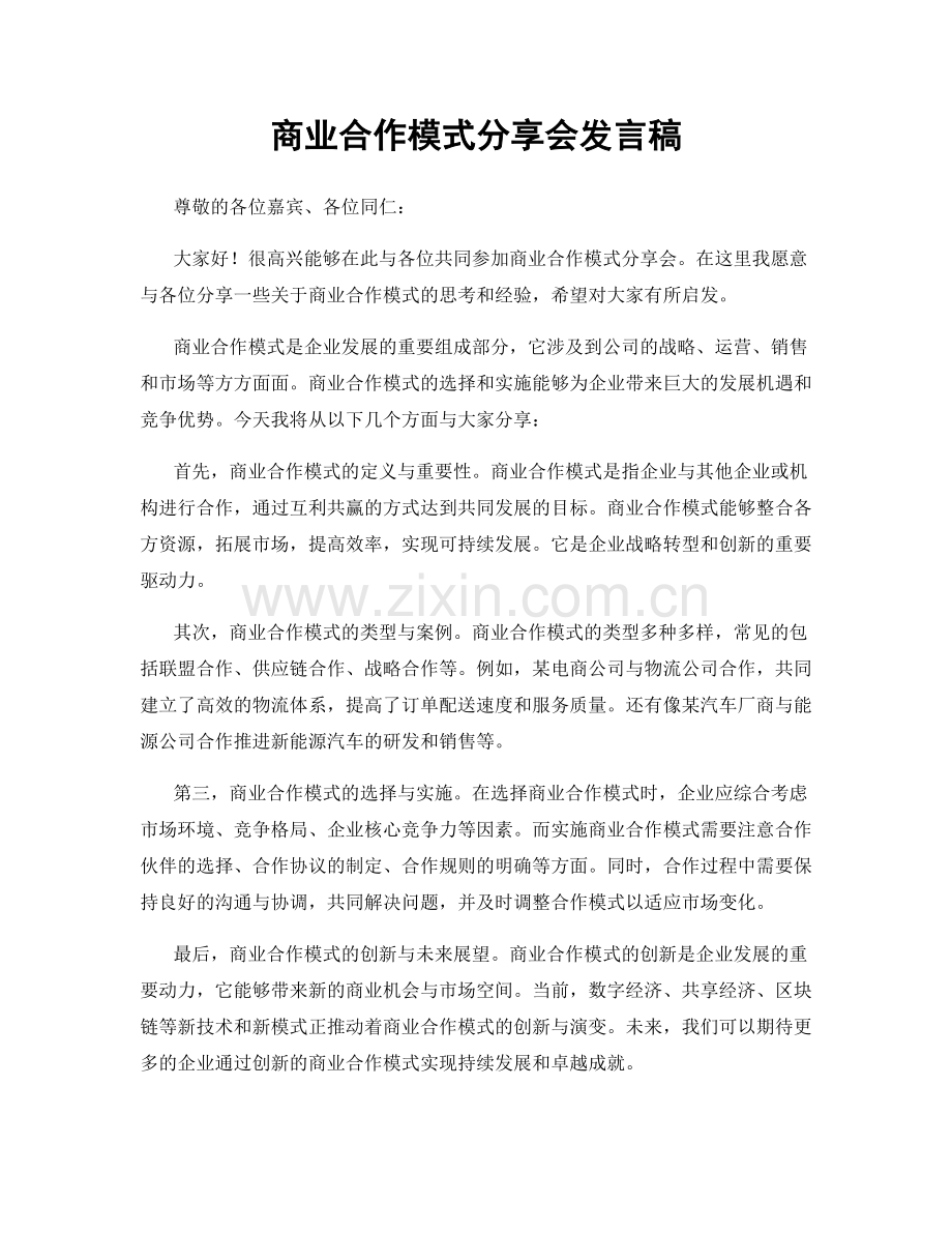 商业合作模式分享会发言稿.docx_第1页