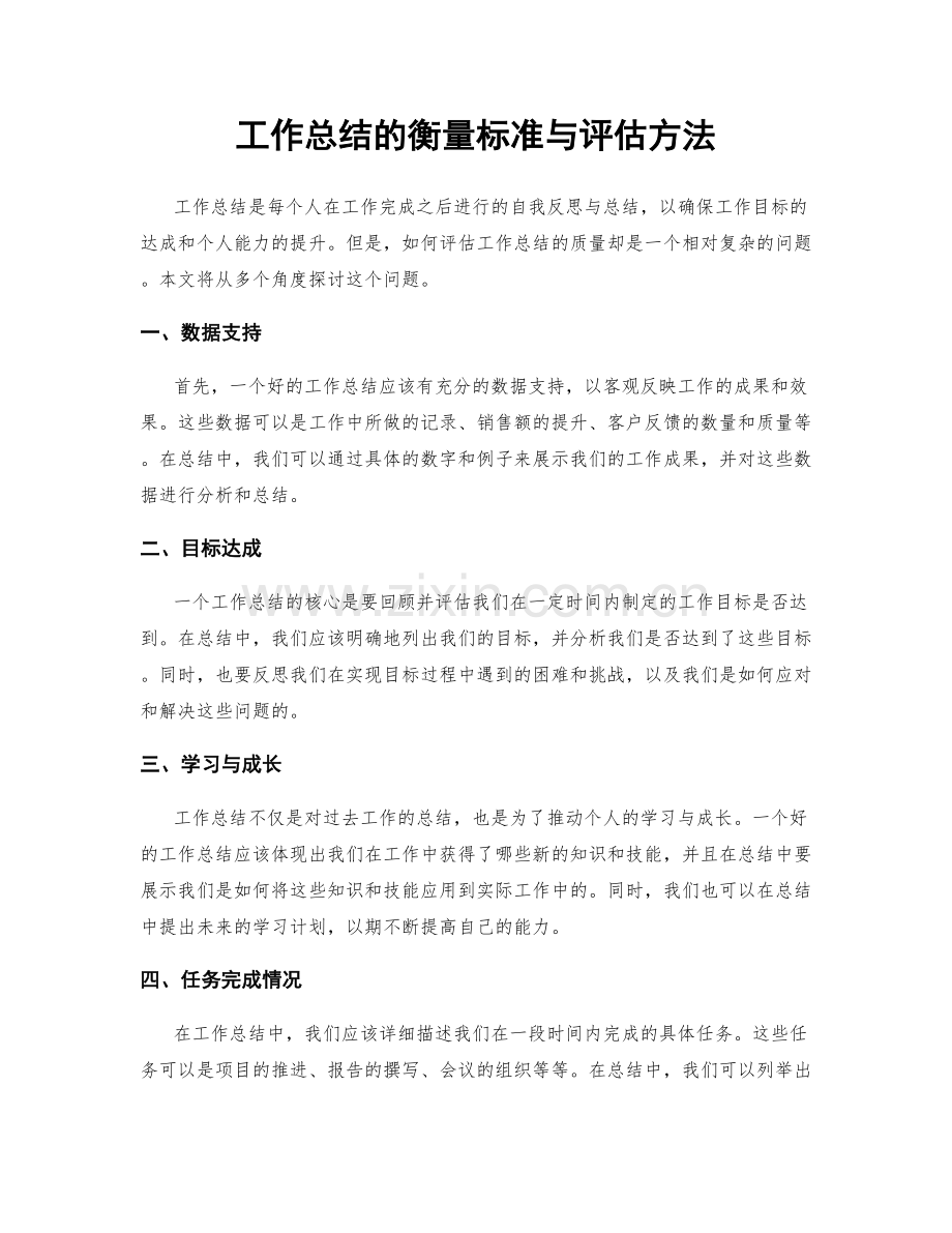 工作总结的衡量标准与评估方法.docx_第1页