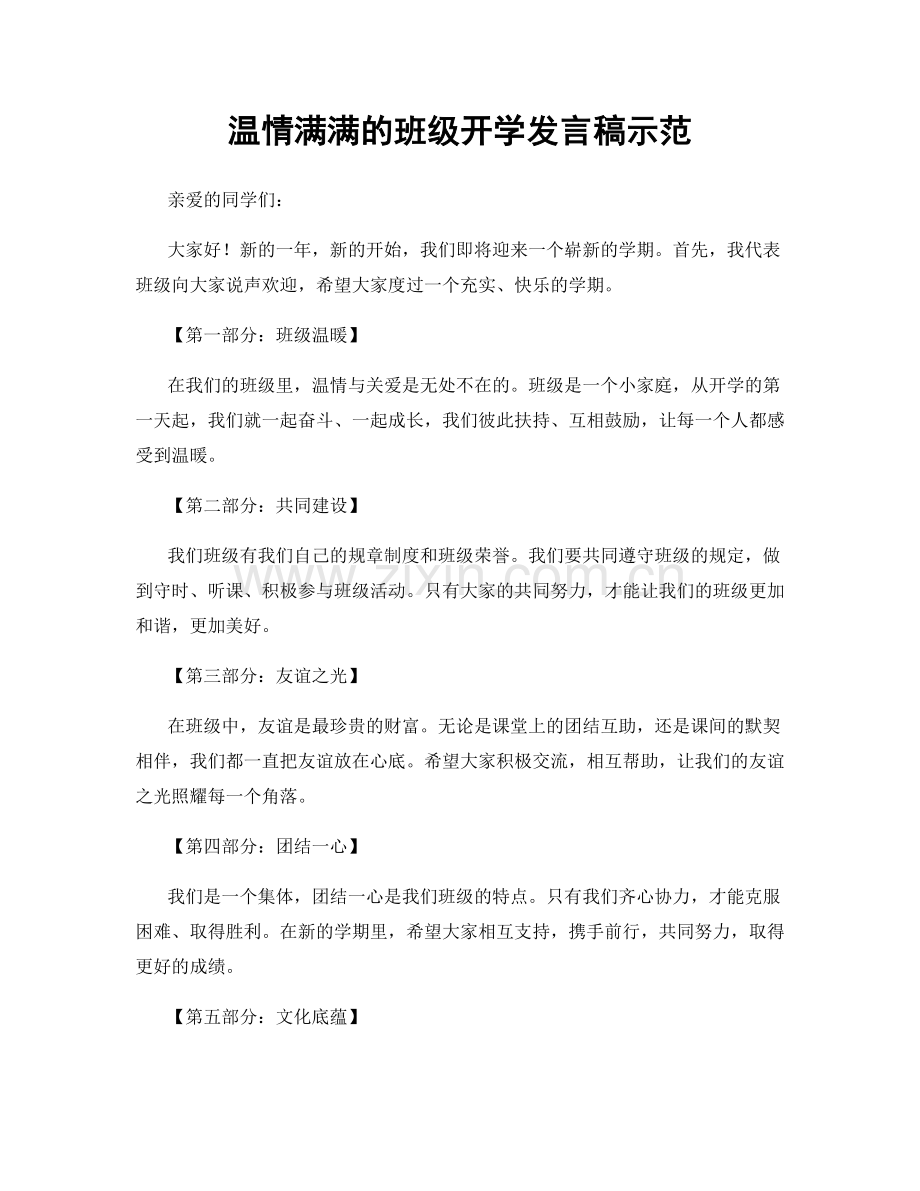 温情满满的班级开学发言稿示范.docx_第1页