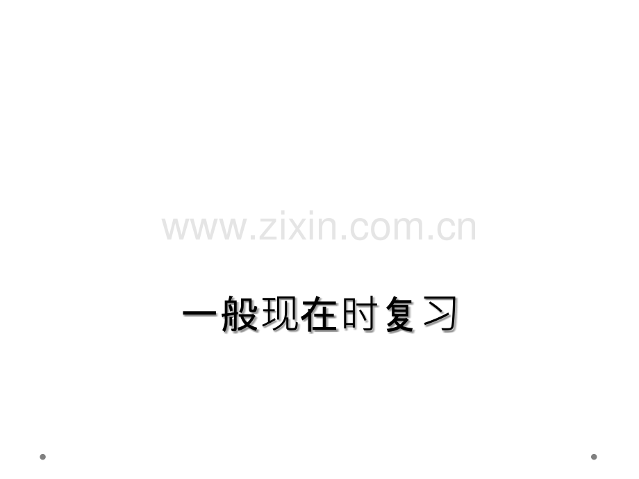 一般现在时复习.ppt_第1页