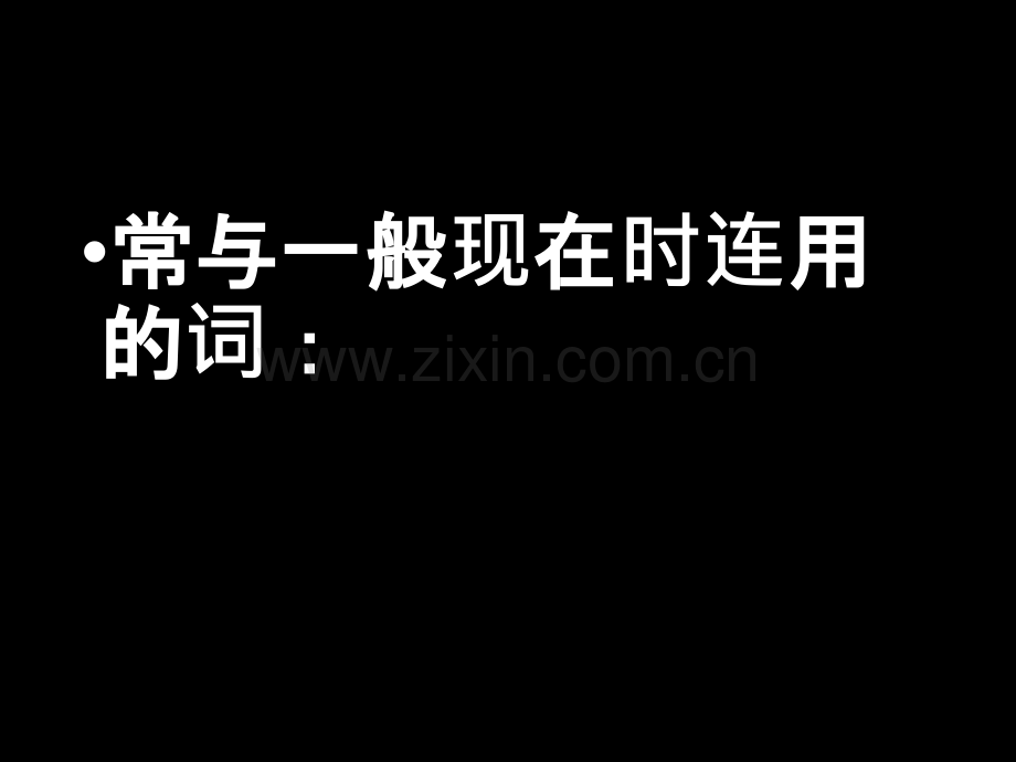 一般现在时复习.ppt_第2页
