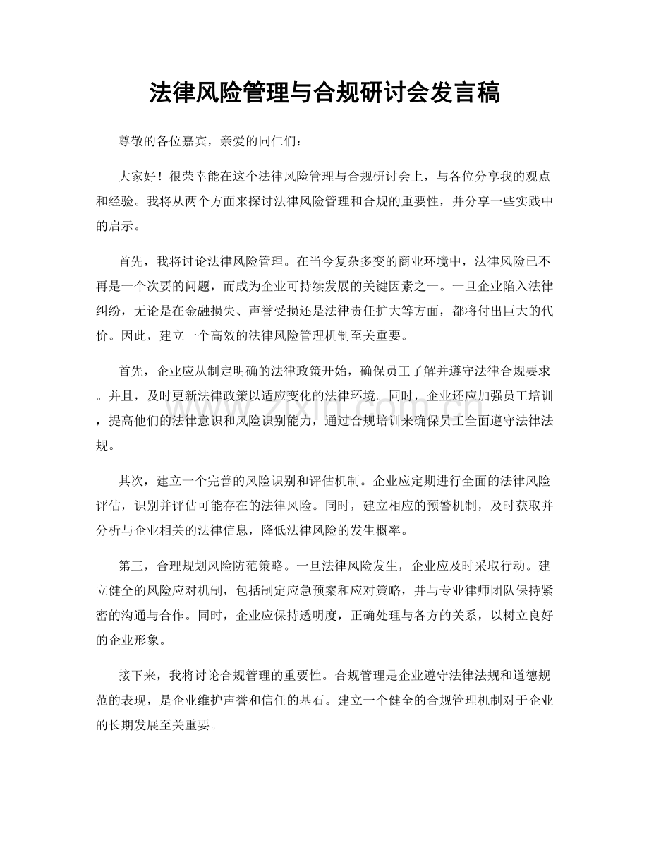 法律风险管理与合规研讨会发言稿.docx_第1页