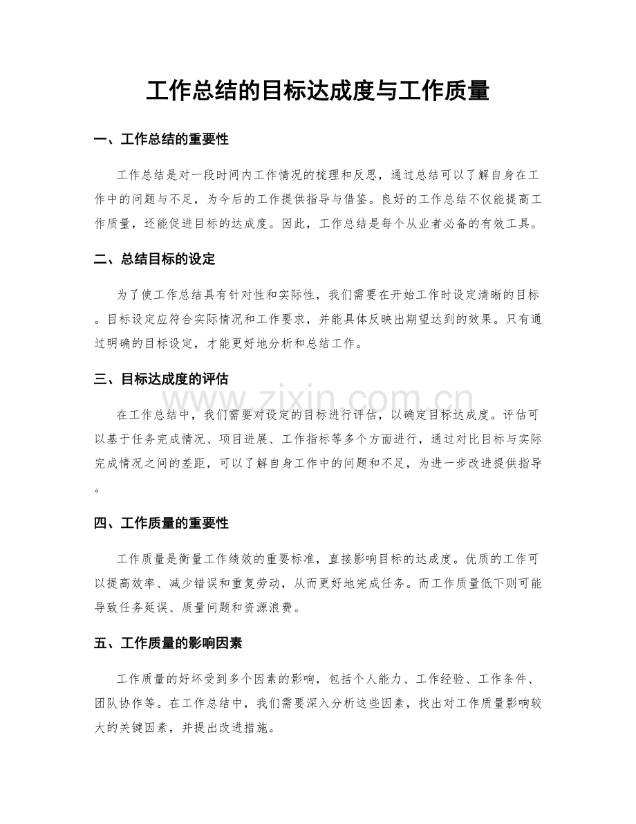 工作总结的目标达成度与工作质量.docx_第1页