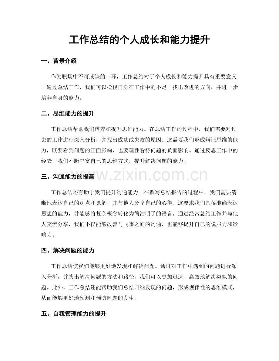 工作总结的个人成长和能力提升.docx_第1页