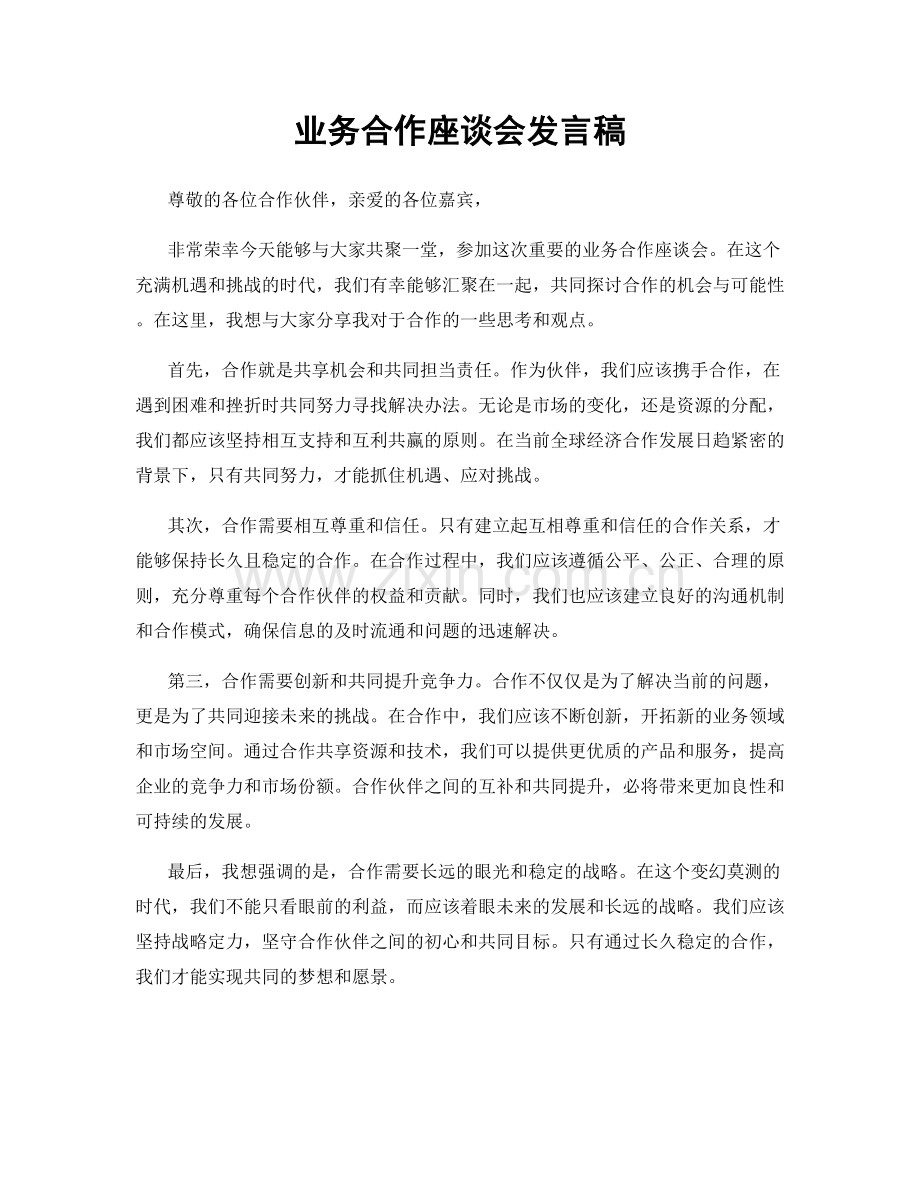 业务合作座谈会发言稿.docx_第1页