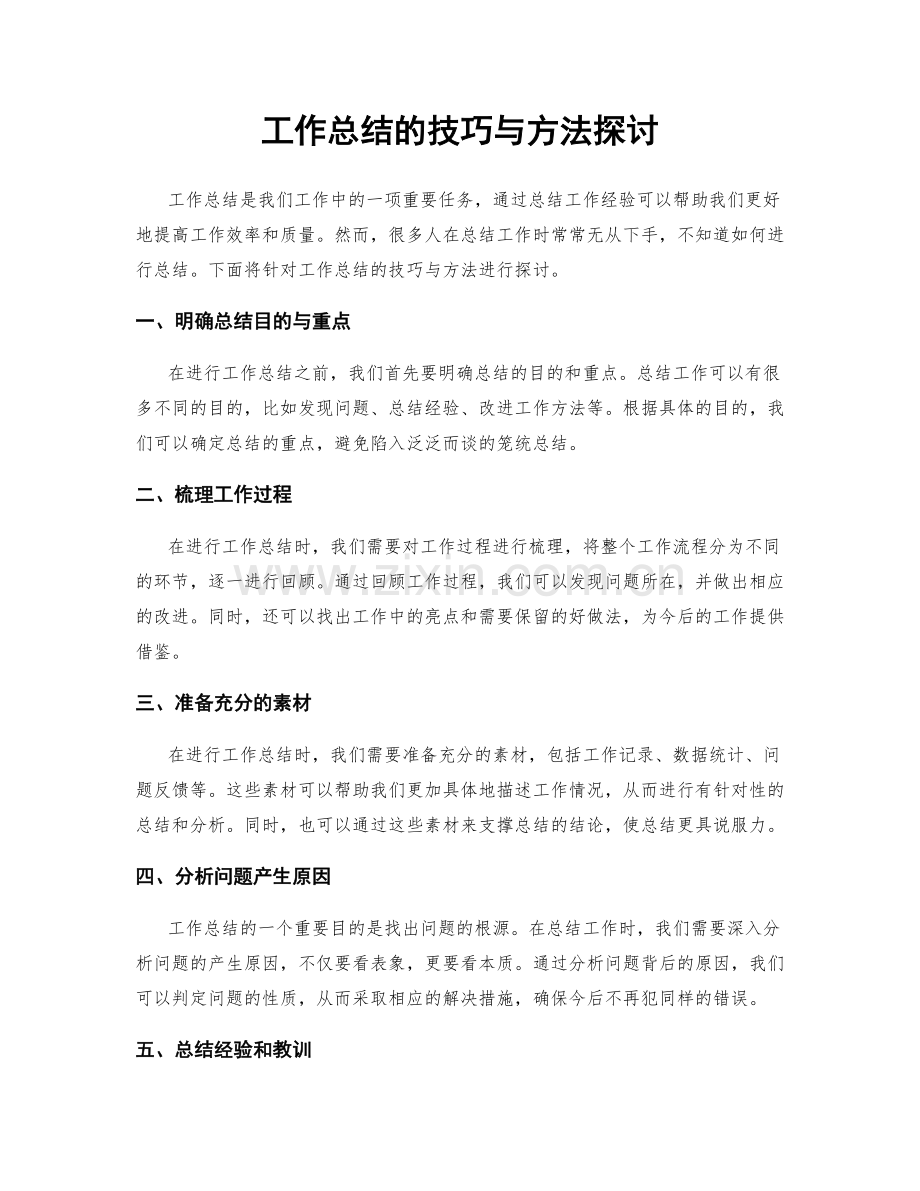 工作总结的技巧与方法探讨.docx_第1页