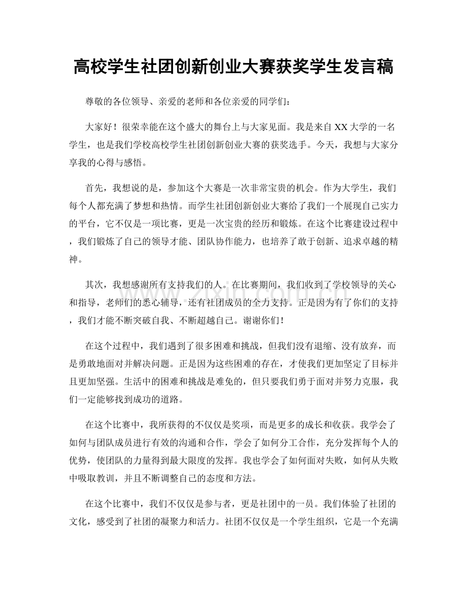 高校学生社团创新创业大赛获奖学生发言稿.docx_第1页