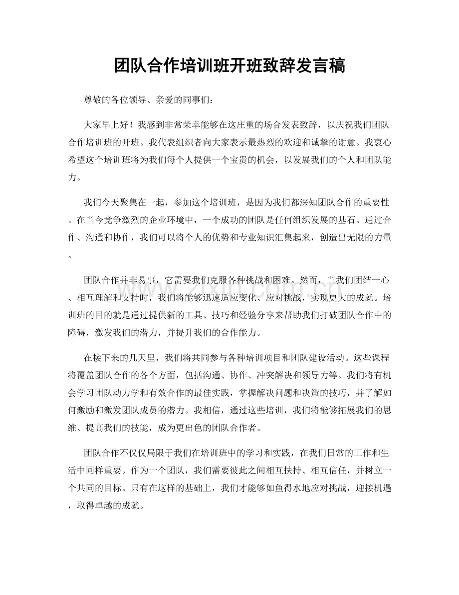 团队合作培训班开班致辞发言稿.docx_第1页